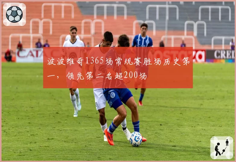 波波维奇1365场常规赛胜场历史第一，领先第二名超200场