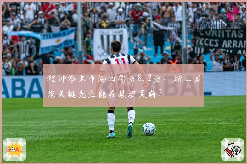 程帅澎末节场均得分8.2分,浙江后场关键先生能否接班吴前?