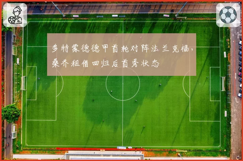 多特蒙德德甲首轮对阵法兰克福,桑乔租借回归后首秀状态