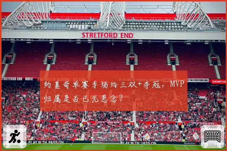 约基奇单赛季场均三双+夺冠，MVP归属是否已无悬念？