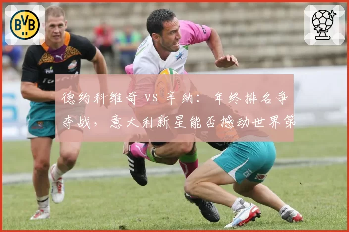 德约科维奇 vs 辛纳:年终排名争夺战,意大利新星能否撼动世界第一?