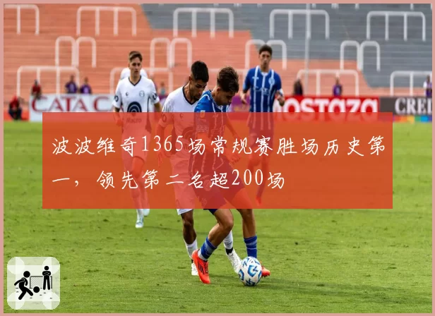 波波维奇1365场常规赛胜场历史第一,领先第二名超200场