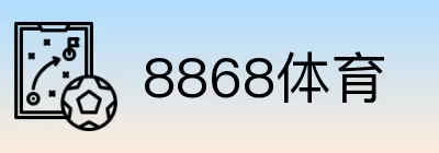 8868体育 logo